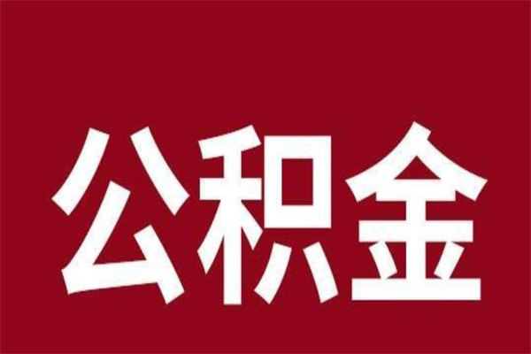 涉县一年提取一次公积金流程（一年一次提取住房公积金）