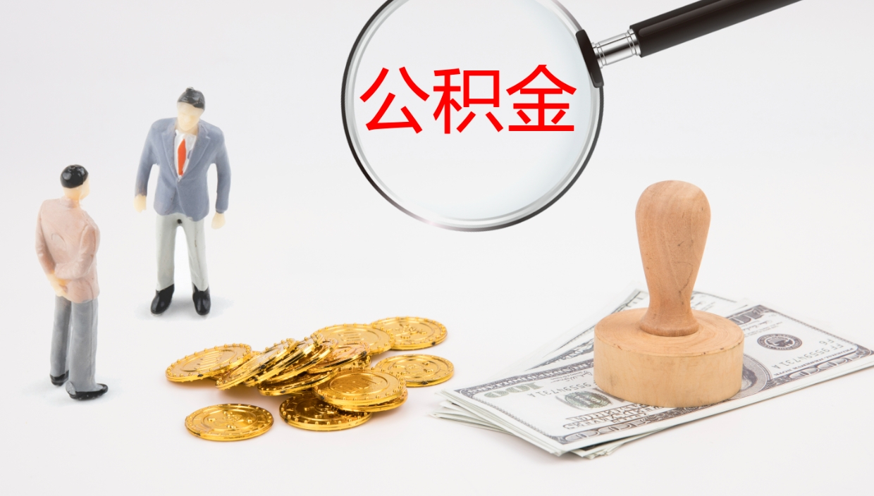 涉县离职不满半年公积金怎么取出来（缴纳公积金不足半年离职了）